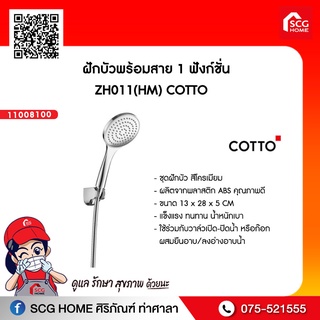 ฝักบัวพร้อมสาย 1 ฟังก์ชั่น ZH011(HM) COTTO