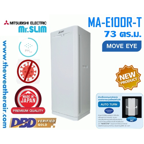 เครื่องฟอกอากาศ Mitsubishi Electric (Air Purifier) พื้นที่ 73 ตร.ม.รุ่น