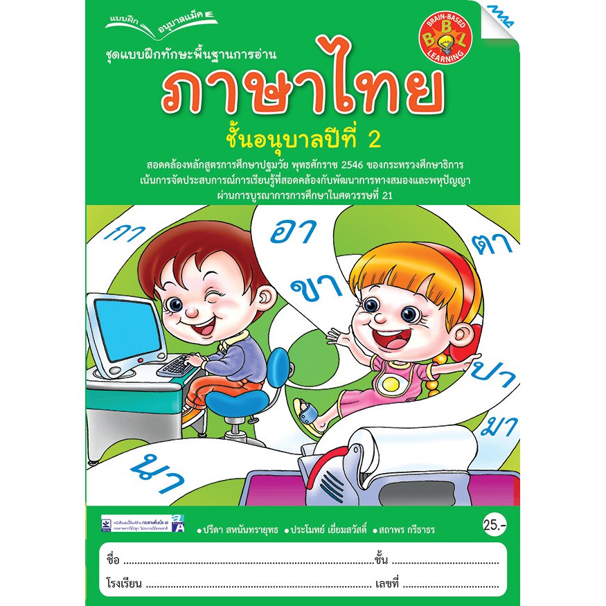 แบบฝึกหัดทักษะพื้นฐานการอ่านภาษาไทย อ.2  รหัสสินค้า 2221108110  BY MAC EDUCATION (สำนักพิมพ์แม็ค)
