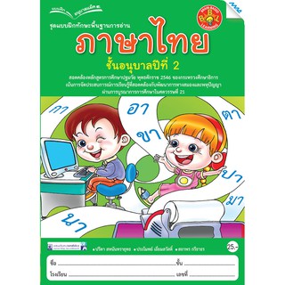 แบบฝึกหัดทักษะพื้นฐานการอ่านภาษาไทย อ.2   รหัสสินค้า2221108110  BY MAC EDUCATION (สำนักพิมพ์แม็ค)