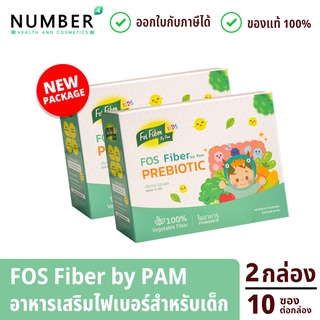 FOS Fiber by pam ไฟเบอร์เสริมใยอาหาร สำหรับเด็กโดยเฉพาะ ทานผักน้อย ท้องผูก เติมด้วยไฟเบอร์วันละช้อน 2 กล่อง