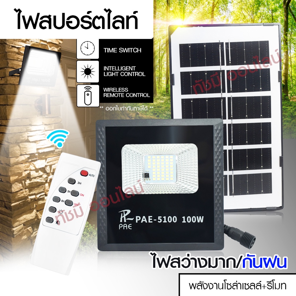 แท้ Solar Light โคมไฟติดผนัง 280W 150W 100W ไฟสปอร์ตไลท์ PAE-4820 PAE-5100 PAE-5150 เลือกรุ่น