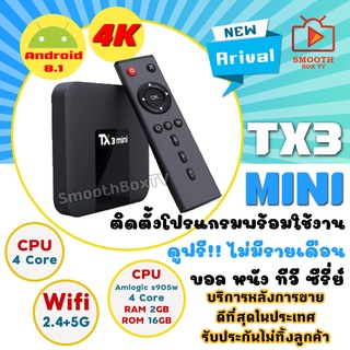 ราคา(ขายดีที่สุด) ของแท้ ประกันศูนย์ไทย รุ่นเล็ก สเปคดี ราคาโปร Android 8.1 + Wifi 2.4 และ 5G + Tx3 Mini  Ram 2GB, Rom 16GB, S905w, Bluetooth  รองรับ 4K (มีใบอนุญาต)