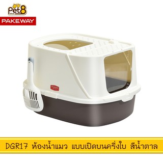 PAKEWAY BY PET8 (DGR17) ห้องน้ำแมว แบบเปิดฝาครึ่งใบ สีน้ำตาล