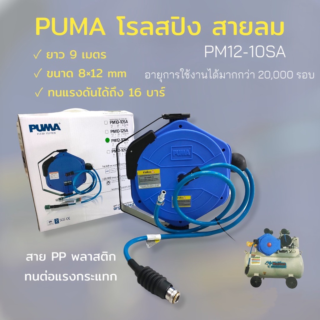 โรลสปิง สายลมพร้อมโรล PUMA รุ่น PM12-10SA 8x12mm. ขนาด 9 เมตร (02-0947)