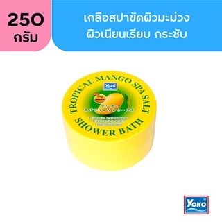 โยโกะ เกลือสปาชาวเวอร์บ๊าท สูตรมะม่วง (YOKO TROPICAL MANGO SPA SALT SHOWER BATH) 240 กรัม