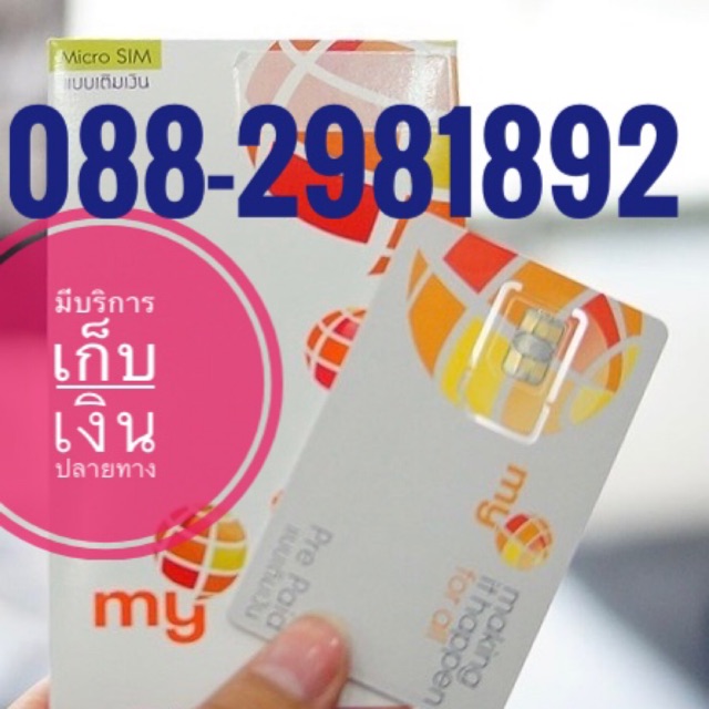 เบอร์มงคลMY CAT 088-2981892