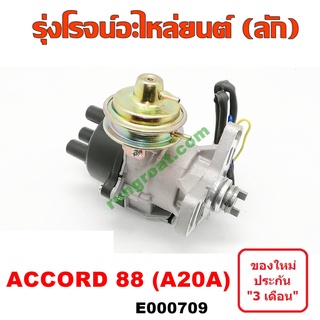 E000709 จานจ่ายฮอนด้าแอคคอร์ด1988 จานจ่ายHONDA ACCORD G3 1988 จานจ่ายฮอนด้าA20A จานจ่ายHONDA A20A จานจ่ายแอคคอร์ด1988