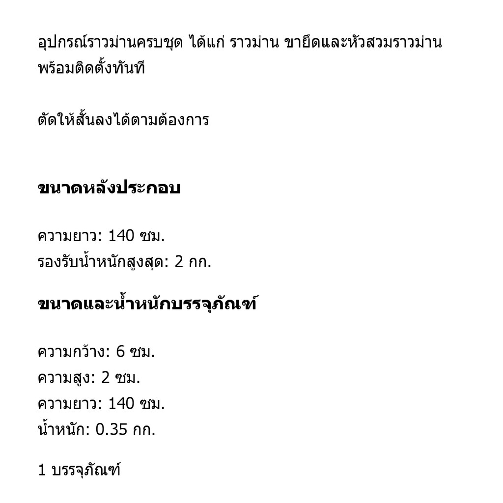 ชุดราวแขวนผ้าม่าน พร