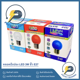 LIGHT MAX หลอดปิงปอง LED 3W ขั้ว E27