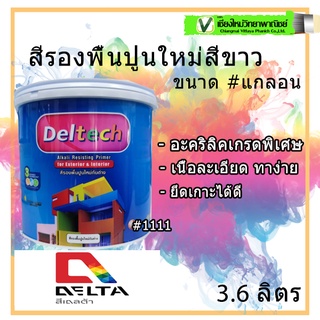 Deltech สีรองพื้นปูนใหม่ #1111 สีขาว กล. อะคริลิคเกรดพิเศษ เนื้อละเอียด   เนียน ทาง่าย