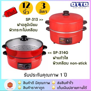 💥ลด 50% ในไลฟ์💥📌แพคกล่องอีกชั้น📌 OTTO รุ่น SP-314G /SP-313 กระทะไฟฟ้า มอก. 1509-2547 ขนาด 12 นิ้ว จุ 3 ลิตร