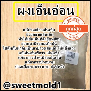 ผงเอ็นอ่อน ขนาด50กรัม รหัสสินค้า: 002651