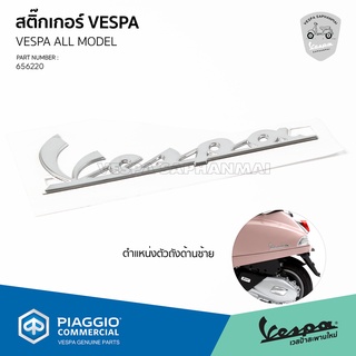 [656220] สติ๊กเกอร์ตัวถังด้านซ้าย VESPA สำหรับเวสป้า S, LX, Sprint, Primavera, GTS, GTV