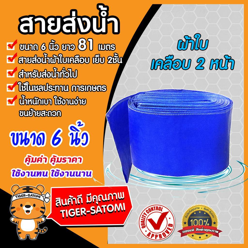 สายส่งน้ำผ้าใบสีฟ้า ปากสาย 6 นิ้ว เคลือบPVCสองหน้า ยาว 81 เมตร (PVC LAYFLAT HOSE) ท่อส่งน้ำ สายพีวีซีส่งน้ำ