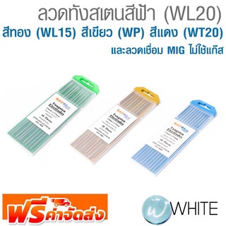 ลวดทังสเตนสีฟ้า (WL20) สีทอง (WL15) สีเขียว (WP) สีแดง (WT20) และลวดเชื่อม MIG ไม่ใช้แก๊ส ยี่ห้อ KT JASIC จัดส่งฟรี!!!