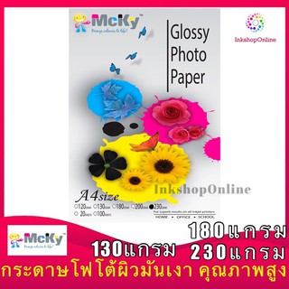 MCKY กระดาษโฟโต้ ผิวมันเงา ยี่ห้อ Mcky 130แกรม (บาง) / 180แกรม / 230แกรม สำหรับ INKJET  A4 /100แผ่น GLOSSY PHOTO PAPER