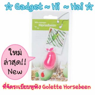 ที่เก็บสายหูฟัง Golette Horsebean Wire Manager (Pink)