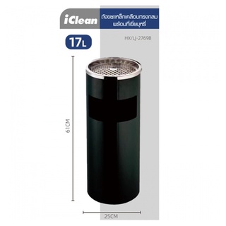 ICLEAN ถังขยะเหล็กเคลือบทรงกลม 17L. พร้อมที่เขี่ยบุหรี่ HX/LJ-2769B(สีดำ)