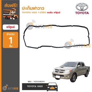 TOYOTA ปะเก็นฝาวาว ยางฝาวาล์ว TOYOTA VIGO เครื่องยนต์เบนซิน รหัสเครื่องยนต์ 1-2TRFE ของแท้ศูนย์โตโยต้า 11213-0C011