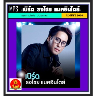 [USB/CD] MP3 เบิร์ด ธงไชย แมคอินไตย์ รวมฮิตครบทุกอัลบั้มดัง #เพลงไทย ☆187 เพลง