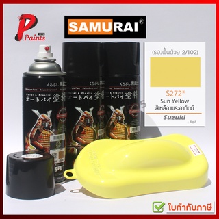 สีสเปรย์ซามูไร สีซามูไร S272* เหลืองพระอาทิตย์ samurai paints suzuki S272