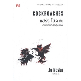 แฮร์รี โฮล กับ คดีฆาตกรกรุงเทพ COCKROACHES