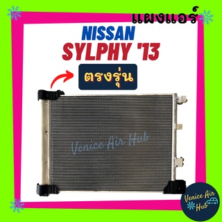 แผงแอร์ นิสสัน ซิลฟี่ 13 NISSAN SYLPHY 2013 รังผึ้งแอร์ แผงร้อน คอยร้อน แผง แผงคอล์ยร้อน คอล์ยร้อน คอนเดนเซอร์