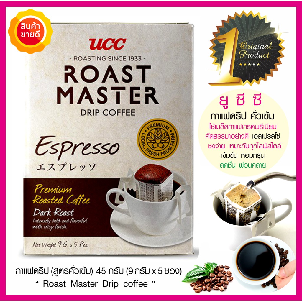 กาแฟดริป เอสเปรสโซ สูตรคั่วเข้ม UCC Roast Master Espresso Drip coffee กาแฟคั่วบด ใช้เมล็ดกาแฟเกรดพรีเมี่ยม หอมเข้มกาแฟดำ