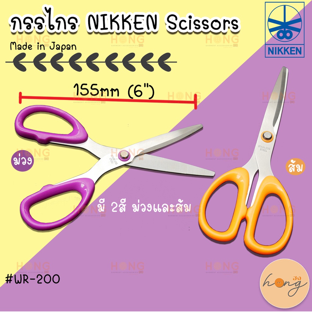 กรรไกร✅ Nikken Scissors  #WR-200 สีส้ม, สีม่วง Stainless Steel Multi Purpose Scissors Made in Japan [พร้อมส่งในไทย]