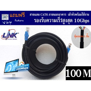 สายแลน Link Cat6 (ของแท้) 100 เมตร ภายนอกอาคาร หุ้มฉนวน 2 ชั้น เข้าหัวพร้อมใช้งาน Link UTP Cable Cat6 Outdoor 100 m