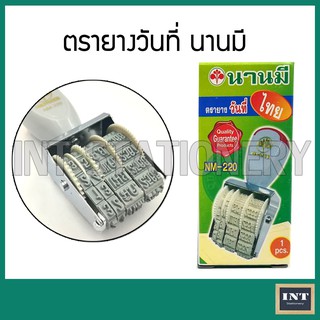 ตรายางวันที่  วันที่ไทย เลขอารบิค นานมี NM220