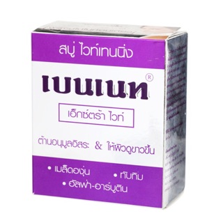 สบู่เบนเนท Bennett Extrawhite [ เบนเนทท์ เอ็กซ์ตร้า ไวท์ สบู่ไวท์เทนนิ่ง ] สีม่วง