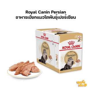 royal canin รอยัลคาร์นิน persian loaf pouch (ยกโหล 12 ซอง) อาหารเปียกแมวโต พันธุ์เปอร์เซียน