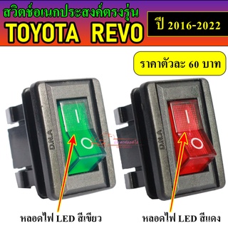 สวิตซ์ อเนกประสงค์ ตรงรุ่น   TOYOTA REVO (รีโว้)