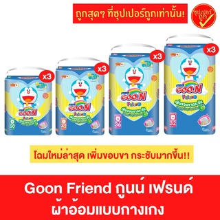 [ยกลัง] Goon Friend กูนน์เฟรนด์ เพิ่มชอบขากระชับ ผ้าอ้อมเด็กแบบกางเกง ผ้าอ้อม แพมเพิส แพมเพิสกางเกง (3ห่อ)