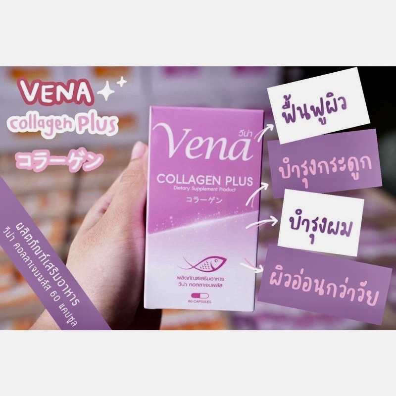 Vena Collagen Plus สูตรใหม่ คอลลาเจนผิวขาว คอลลาเจนหน้าใส ไร้สิว คอลลาเจนบำรุงผิว ผม เล็บ และกระดูก