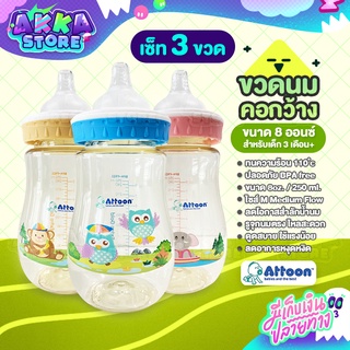 ขวดนมเด็ก Attoon Tritan Extra Gold ขวดคอกว้างสีน้ำผึ้ง ปราศจากสาร BPA ปลอดภัยต่อลูกน้อย ขนาด 5 ออนซ์ / 8 ออนซ์