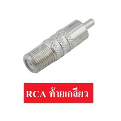 ขายส่ง-ปลีก BNC / F Type / Jack Dc / หัวแจ็คDC / ตัวต่อDC อุปกรณ์งานติดตั้งกล้องวงจรปิด ราคาถูก คุณภาพสูง