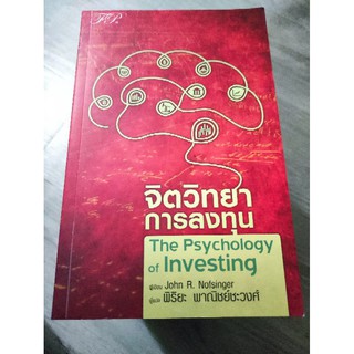 จิตวิทยาการลงทุน (The Psychology of Investing) มือ1