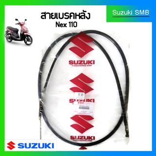 สายเบรคหลังแท้ศูนย์ Suzuki รุ่น nex