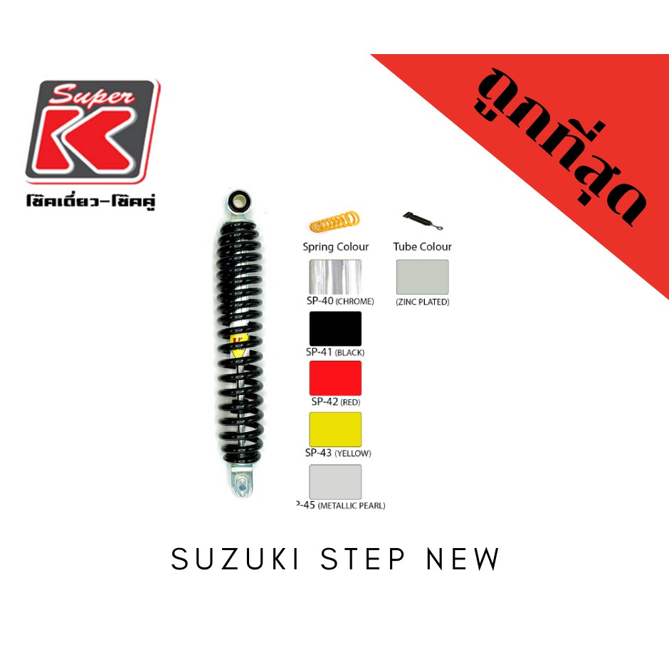 โช๊ครถมอเตอร์ไซต์ราคาถูก (Super K) Suzuki STEP NEW สเต็ป โช๊คอัพ โช๊คหลัง
