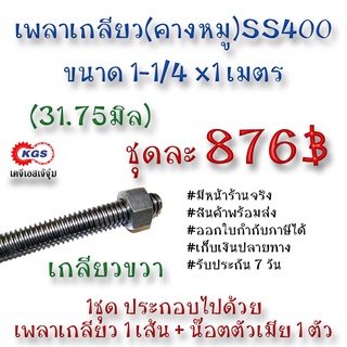 เพลาเกลียว 1-1/4x1เมตร เกลียวคางหมู เกลียวแม่แรง เกลียวเหล็ก เพลาคางหมู เกลียวขวา SS400 พร้อมส่ง เก็บเงินปลายทาง เคจีเอส