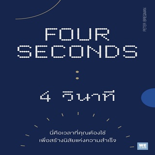 หนังสือ FOUR SECONDS 4 วินาที