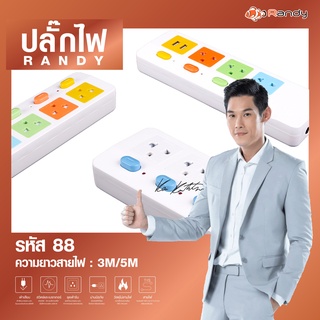 🔌Randy ปลั๊กไฟ USB🔌🎄❗️ส่งฟรี+ ของเเถม กันไฟสองชั้น ปลั๊กมอก. ปลั๊กพ่วง รางปลั๊ก ปลั๊กไฟUSB ประกัน1ปี หัวชาร์จUSB