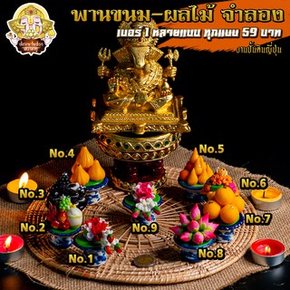 ॐ พานจิ๋ว ดินญี่ปุ่น ขนาดเบอร์ 1 ถวายหิ้งพระ เทพ ขนม ผลไม้ พวงมาลัย ดอกไม้ ลาดู โมทกะ ॐ