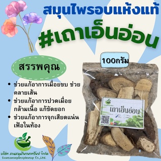 เถาเอ็นอ่อน เถุาเอ็นอ่อนแห้ง ขนาด 100 กรัม  ช่วยทำให้จิตใจชุ่มชื่น