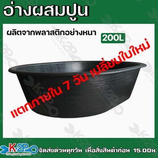 KNK อ่างผสมปูน ขนาด 200ลิตร เปลผสมปูน  อ่างผสม กระบะปูน อย่างหนา รับประกันคุณภาพ