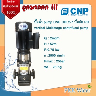 ปั้ม CNP CDL2-7[220v] ปั๊มน้ำ vertical Multistage centrifucal pump CNP CDL2-7[220v] ปั๊มอัด RO 1 แรง