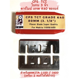 CPS TCT ใบกบ 3 นิ้ว คาร์ไบน์ คมเดียว สำหรับ กบไฟฟ้า Makita รุ่น 1100 / 1600 ( คาร์ไบน์ เกรด K40 ) ใบเพรช / ใบกบ คาร์ไบน์